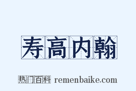 寿高内翰是什么意思的图片